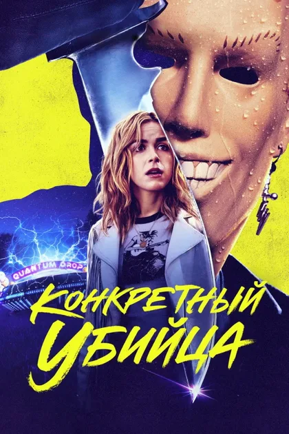 Фильм Конкретный убийца (2023)