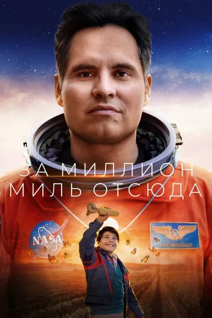 Фильм Миллион миль от Земли (2023)