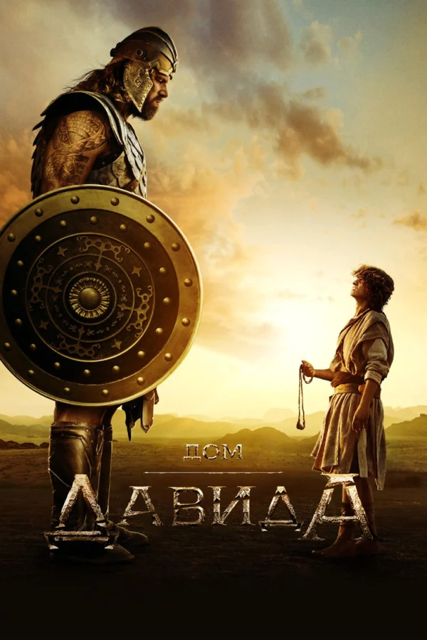 Фильм Дом Давида (2025)
