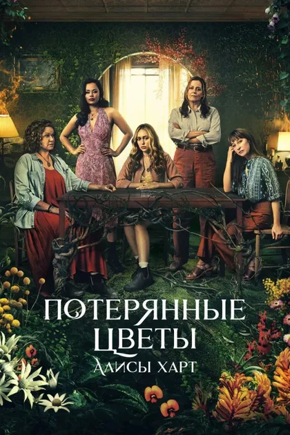 Фильм Потерянные цветы Элис Харт (2023)