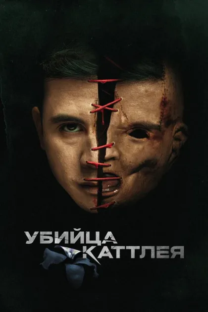 Фильм Убийца Каттлея (2022)