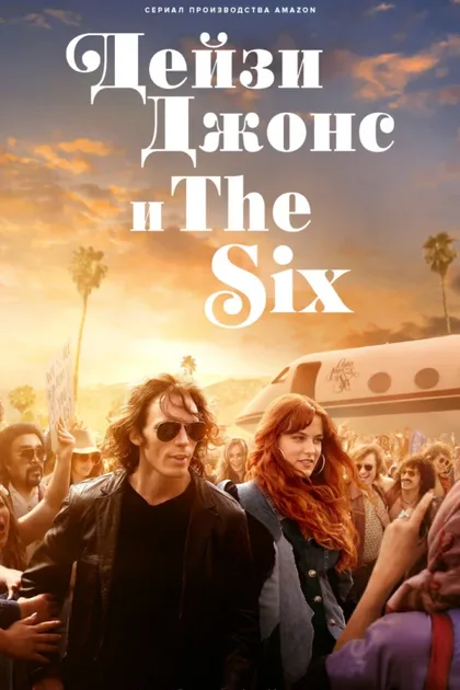 Фильм Дейзи Джонс и The Six (2023)