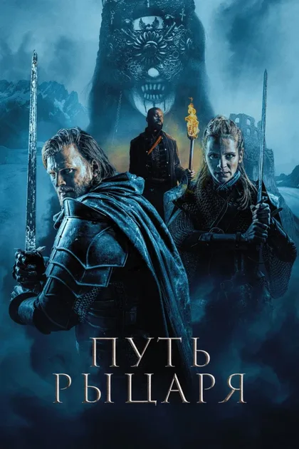 Фильм Путь рыцаря (2025)