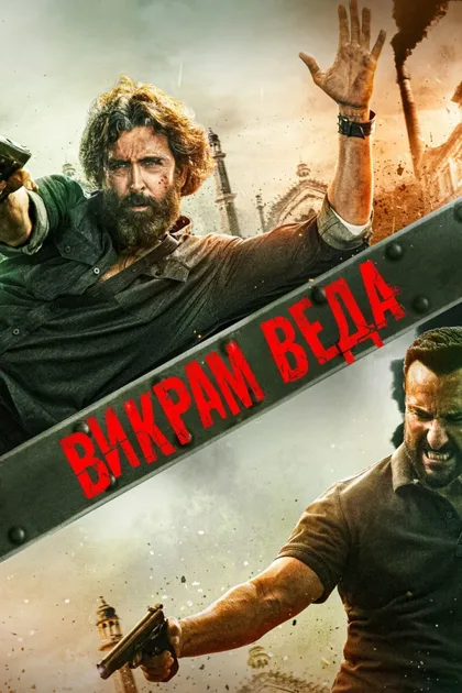 Фильм Викрам Веда (2022)
