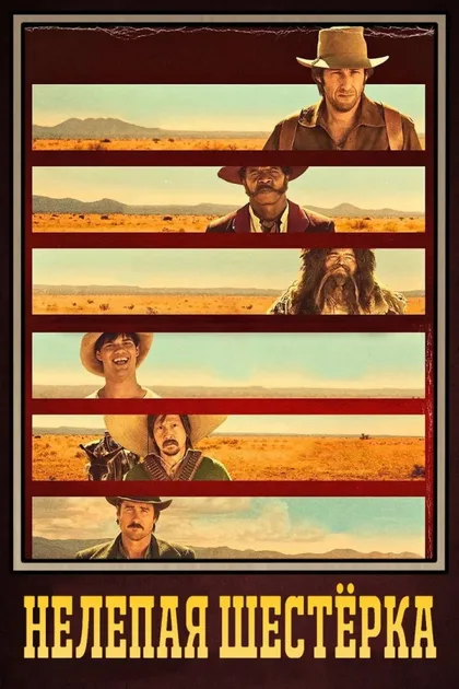 Фильм Нелепая шестёрка (2015)
