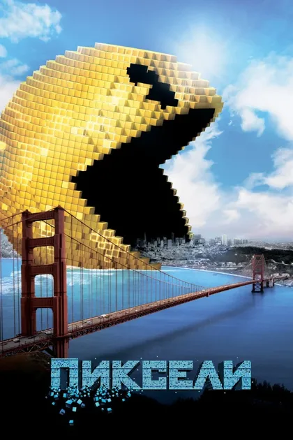 Фильм Пиксели (2015)