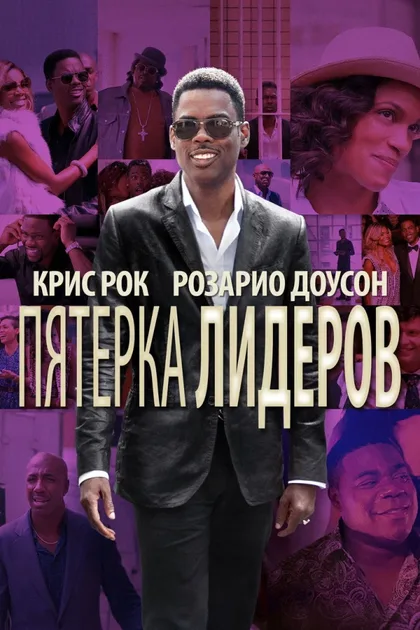 Фильм Пятёрка лидеров (2014)