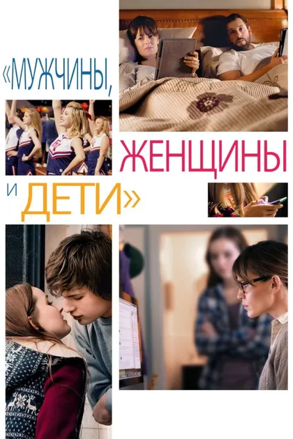 Фильм Мужчины, женщины и дети (2014)