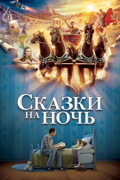 Фильм Сказки на ночь (2008)