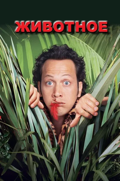 Фильм Животное (2001)