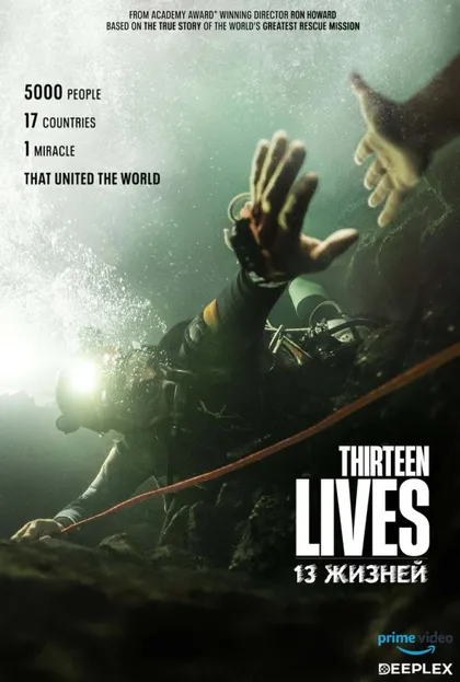 Фильм 13 жизней (2022)