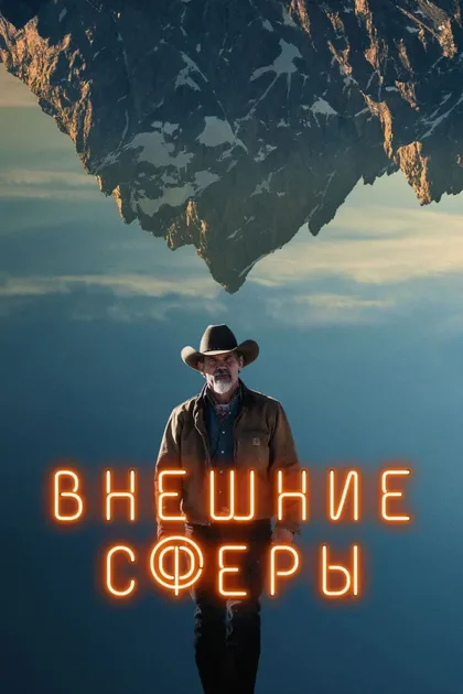 Фильм Внешние сферы (2022)