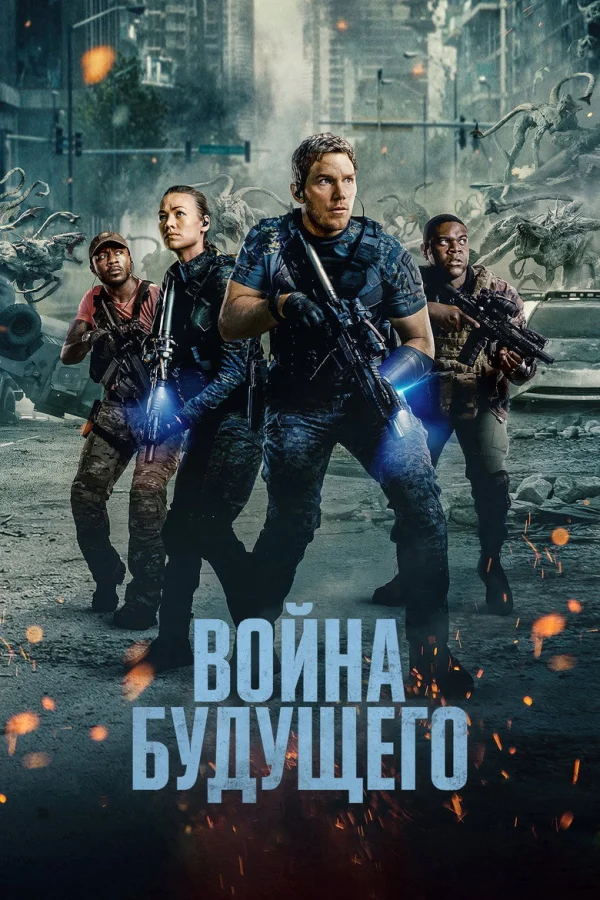 Фильм Война будущего (2021)