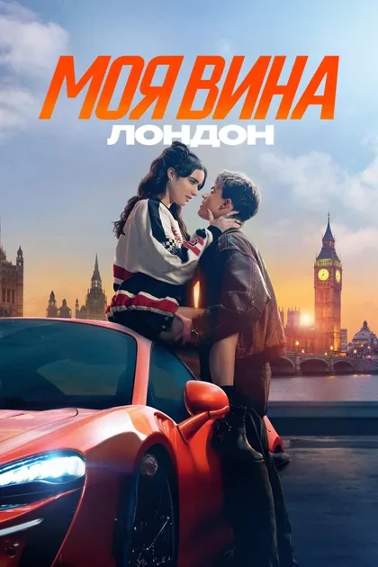 Фильм Моя вина: Лондон (2025)