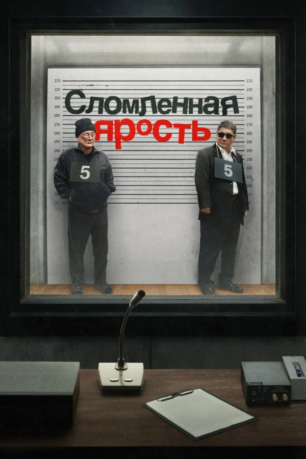 Фильм Сломленная ярость (2024)