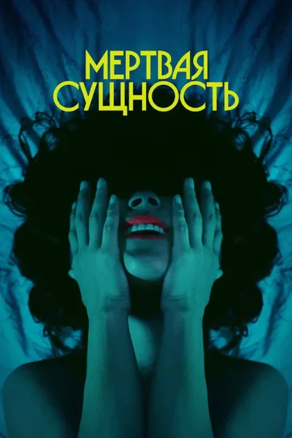 Фильм Мертвое существо (2024)