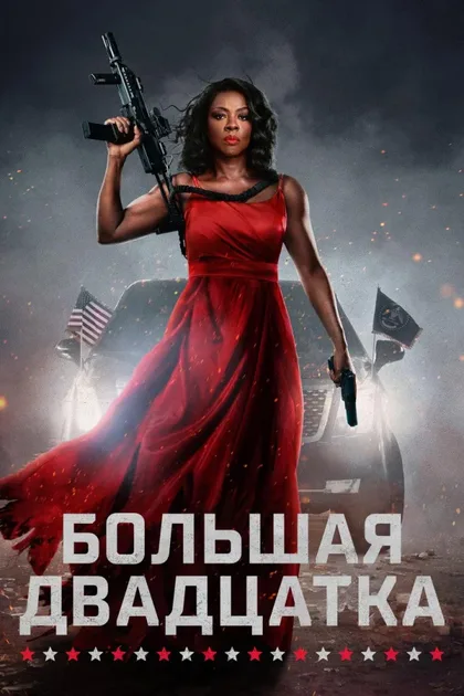 Фильм Большая двадцатка (2025)