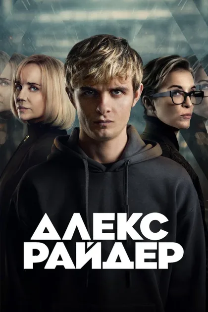 Фильм Алекс Райдер (2019)