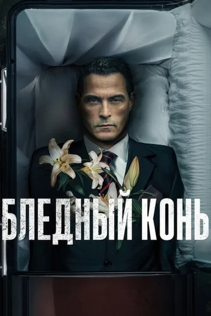 Фильм Бледный конь (2020)