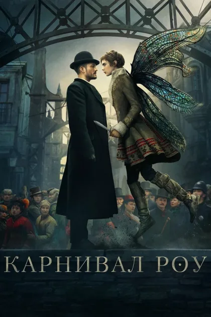 Фильм Карнивал Роу (2019)