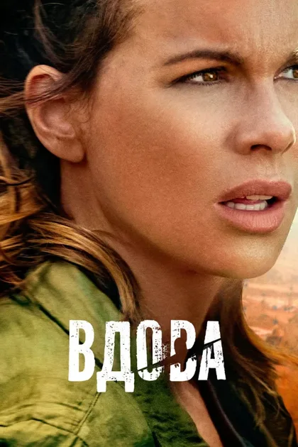 Фильм Вдова (2019)