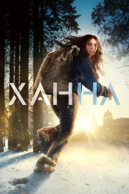 Фильм Ханна (2019)