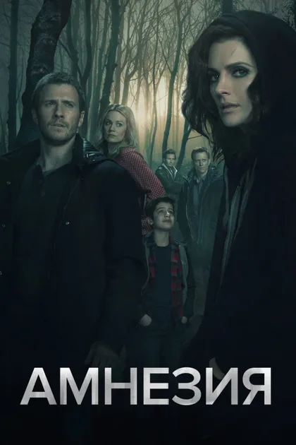 Фильм Амнезия (2017)