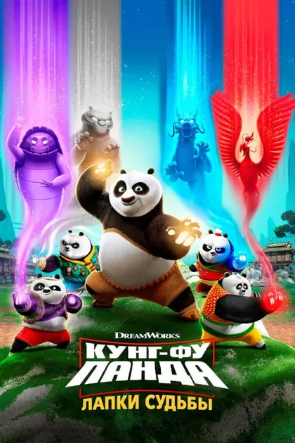 Фильм Кунг-фу панда: Лапки судьбы (2018)