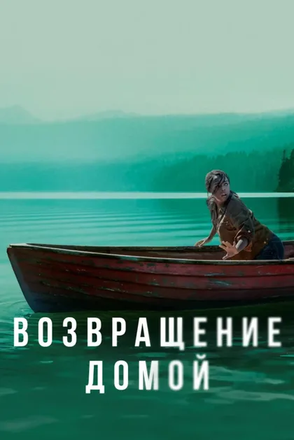 Фильм Возвращение домой (2018)
