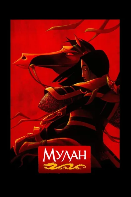 Фильм Мулан 1 (1998)