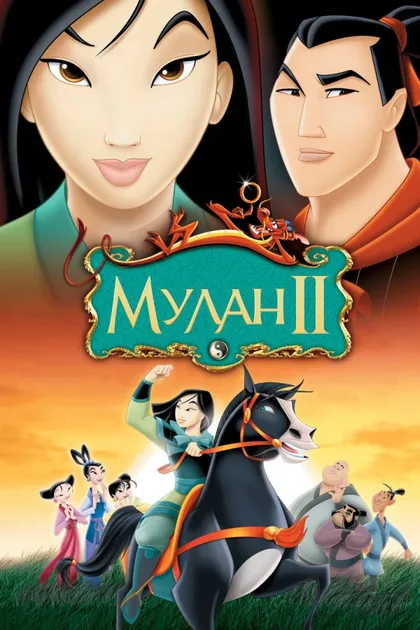 Фильм Мулан 2 (2004)