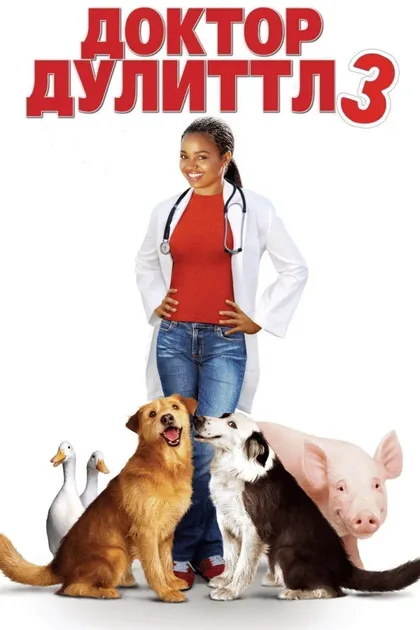 Фильм Доктор Дулиттл 3 (2006)