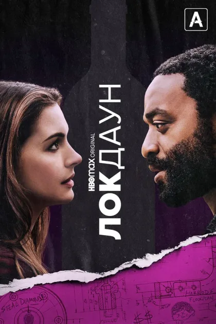 Фильм Локдаун (2021)
