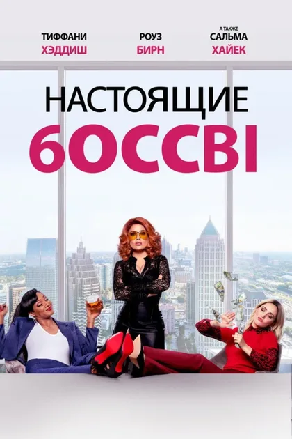 Настоящие боссы
