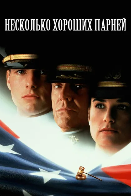 Фильм Несколько хороших парней (1992)