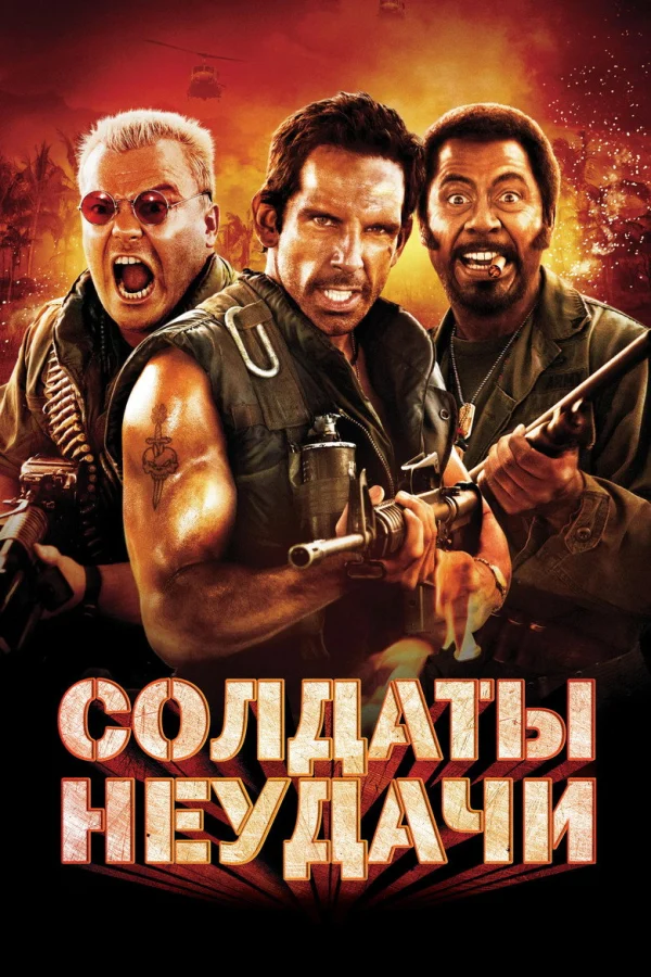 Фильм Солдаты неудачи (2008)