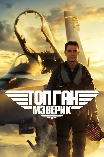 Фильм Топ Ган: Мэверик (2022)