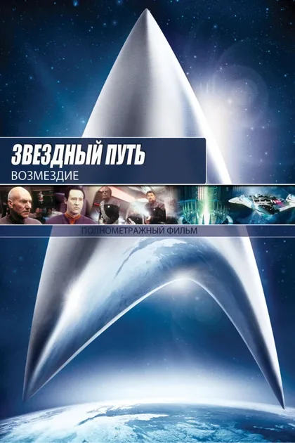 Фильм Звездный путь: Возмездие (2002)