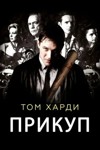 Фильм Прикуп (2009)