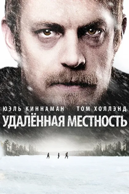 Фильм Удалённая местность (2016)