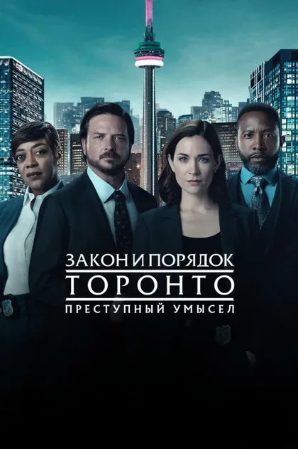 Фильм Закон и порядок Торонто: Преступный умысел (2024)