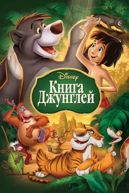 Книга джунглей 1