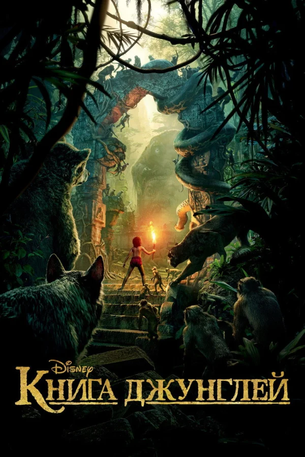 Фильм Книга джунглей (2016)