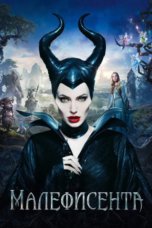 Фильм Малефисента (2014)