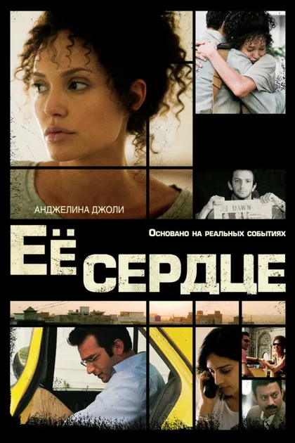Фильм Её сердце (2007)