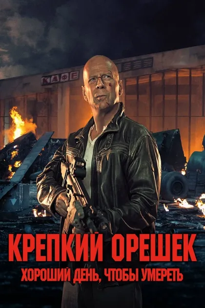 Фильм Крепкий орешек 5: Хороший день, чтобы умереть (2013)