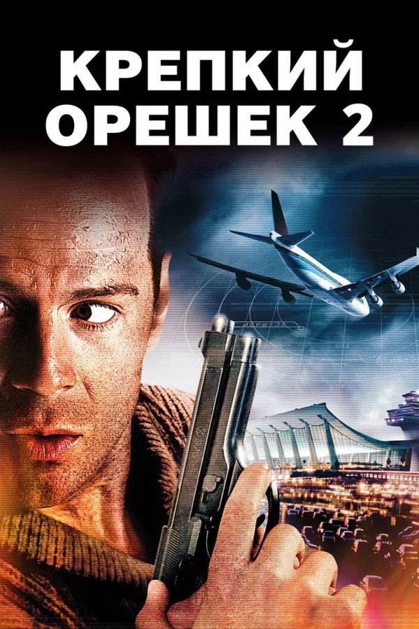 Фильм Крепкий орешек 2 (1990)