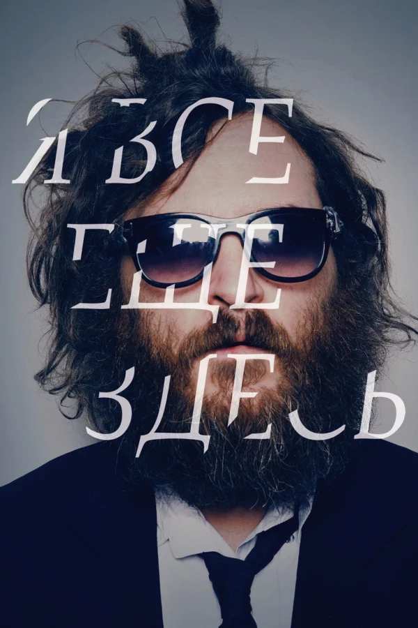 Фильм Я все еще здесь (2010)