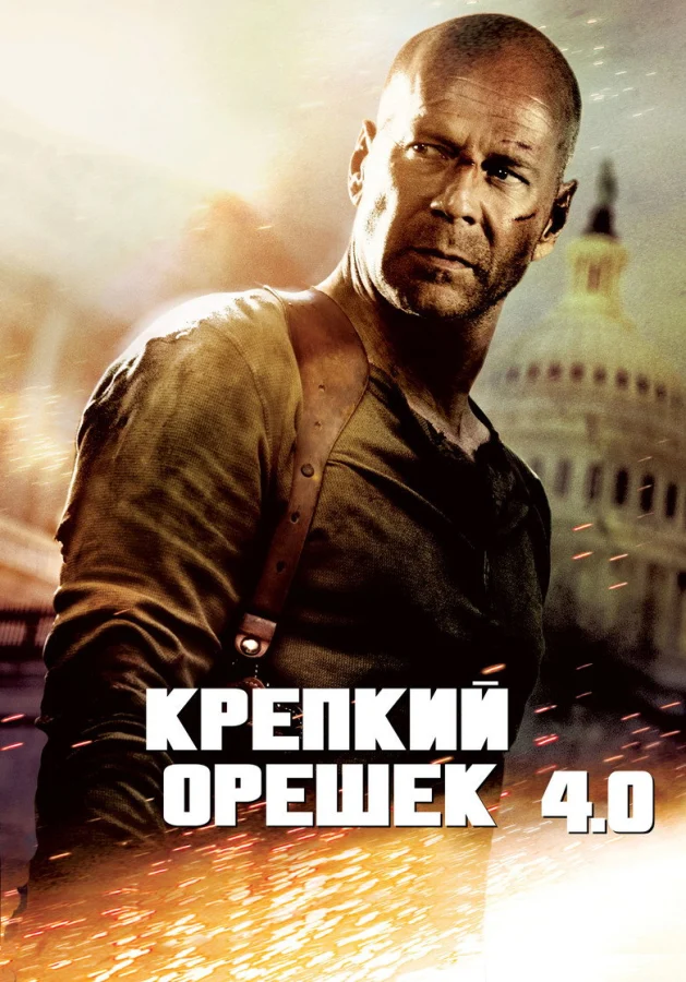 Фильм Крепкий орешек 4.0 (2007)