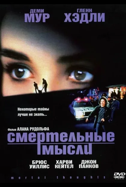 Фильм Смертельные мысли (1991)